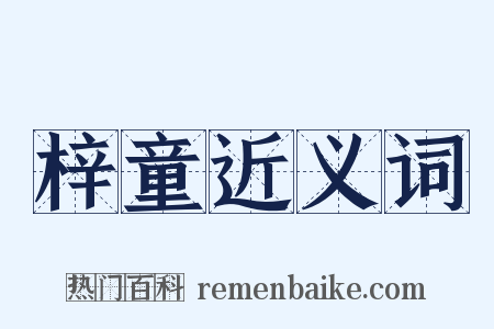 梓童近义词是什么意思的图片